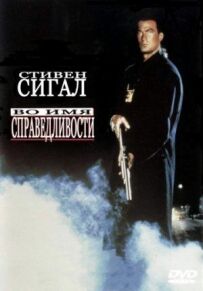 В ім'я справедливості