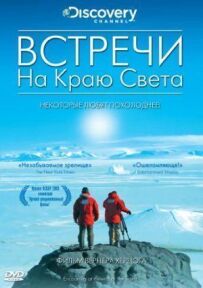 Зустрічі на краю світу