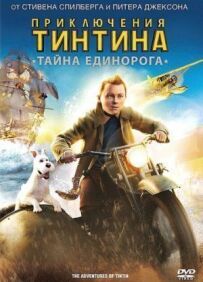 Пригоди Тінтіна: Таємниця єдинорога
