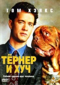 Тернер і Хуч