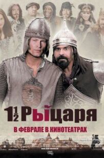 Півтора лицаря: У пошуках викраденої принцеси Герцелінди