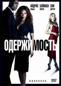 Одержимість