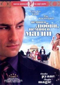 Трохи любові, трохи магії