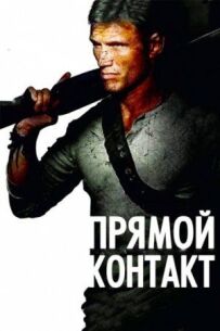 Прямий контакт