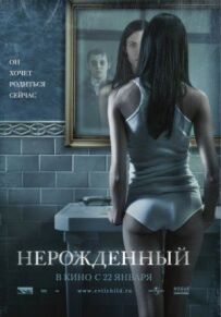 Ненароджений