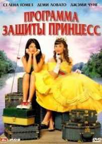 Програма захисту принцес