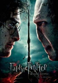 Гаррі Поттер і Дари Смерті: Частина 2