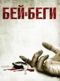Бий і біжи