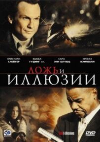 Брехня та ілюзії