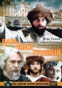 Цар Іван Грозний