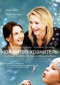 Мій ангел-охоронець