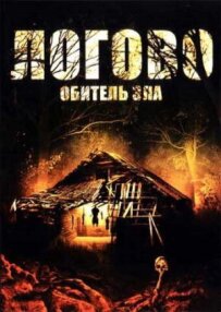 Лігво: Обитель зла