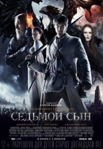 Сьомий син