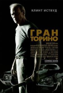 Гран Торіно