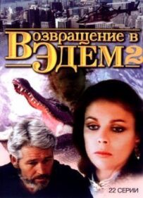 Повернення в Едем 2