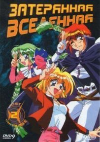 Загублений всесвіт