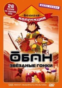 Обан: Зоряні перегони