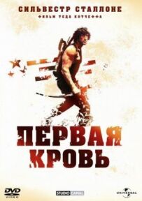 Рембо: Перша кров