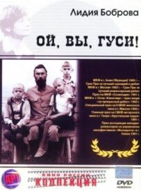 Ой, ви, гуси...