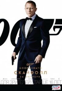 Джеймс Бонд 007: Координати Скайфолл