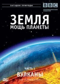 Земля: Міць планети