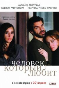 Людина, яка любить