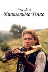 Легенда про Вільгельма Телля