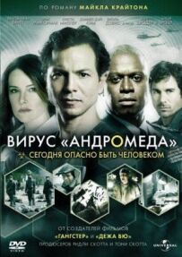 Вірус Андромеда