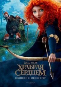 Хоробра серцем