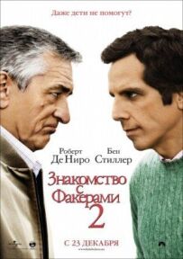 Знайомство з Факерами 2