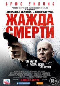 Жага смерті