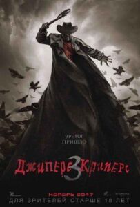 Джиперс Кріперс 3