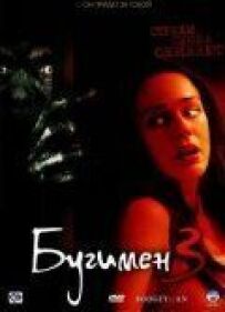 Бугімен 3