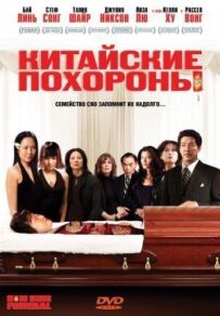Китайський похорон
