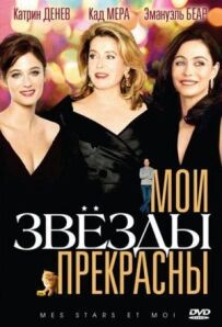 Мої зірки прекрасні