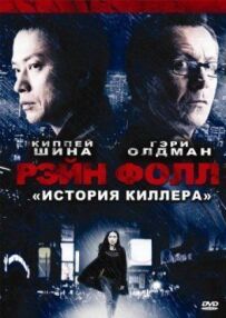 Рейн Фолл: Історія кілера