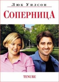 Суперниця