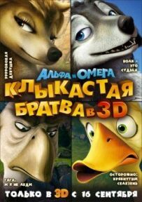 Альфа і Омега: Ікласта братва