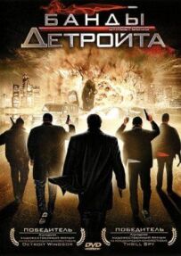 Банди Детройта