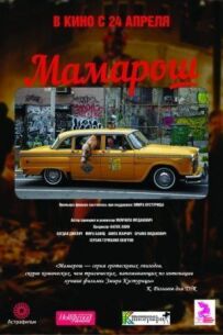 Мамароше!