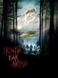 Майже як люди
