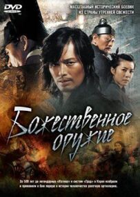 Божественна зброя