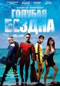 Блакитна безодня