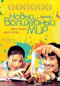 Новий чарівний світ