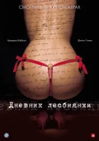 Щоденник лесбіянки