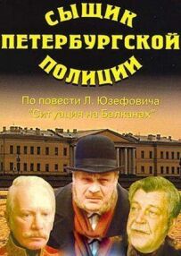 Сищик петербурзької поліції