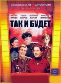 Так і буде