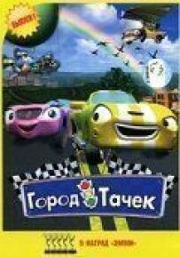 Місто тачок
