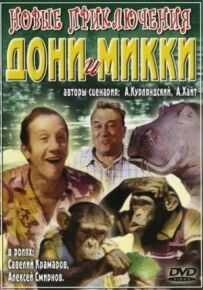 Нові пригоди Доні та Міккі
