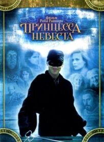 Принцеса-наречена